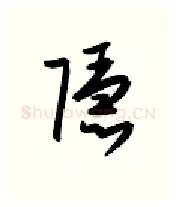 隐硬笔行书写法,摘自金泽珊硬笔书法字帖