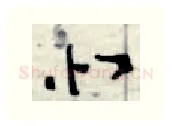 似硬笔行书写法,摘自金泽珊硬笔书法字帖