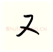 又硬笔行书写法,摘自金泽珊硬笔书法字帖