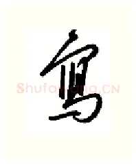 写硬笔行书写法,摘自金泽珊硬笔书法字帖