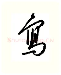 写硬笔行书写法,摘自金泽珊硬笔书法字帖