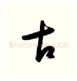 古硬笔行书写法,摘自金泽珊硬笔书法字帖