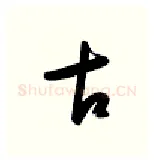 古硬笔行书写法,摘自金泽珊硬笔书法字帖