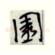 园硬笔行书写法,摘自金泽珊硬笔书法字帖