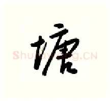 塘硬笔行书写法,摘自金泽珊硬笔书法字帖