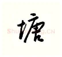 塘硬笔行书写法,摘自金泽珊硬笔书法字帖