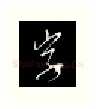 字硬笔行书写法,摘自金泽珊硬笔书法字帖