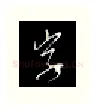 字硬笔行书写法,摘自金泽珊硬笔书法字帖