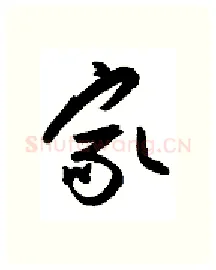 家硬笔行书写法,摘自金泽珊硬笔书法字帖