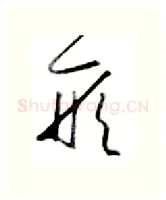 形硬笔行书写法,摘自金泽珊硬笔书法字帖