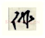 徘硬笔行书写法,摘自金泽珊硬笔书法字帖