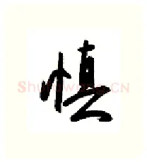 慎硬笔行书写法,摘自金泽珊硬笔书法字帖