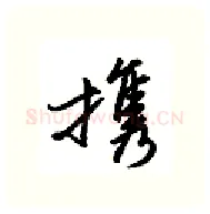 携硬笔行书写法,摘自金泽珊硬笔书法字帖
