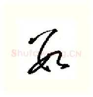数硬笔行书写法,摘自金泽珊硬笔书法字帖