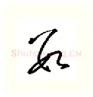 数硬笔行书写法,摘自金泽珊硬笔书法字帖