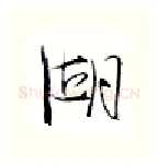 湖硬笔行书写法,摘自金泽珊硬笔书法字帖