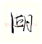 湖硬笔行书写法,摘自金泽珊硬笔书法字帖
