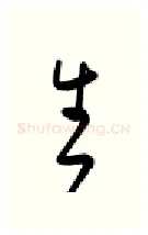 生硬笔行书写法,摘自金泽珊硬笔书法字帖