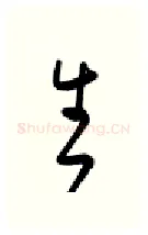 生硬笔行书写法,摘自金泽珊硬笔书法字帖