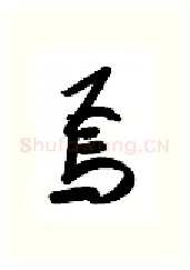焉硬笔行书写法,摘自金泽珊硬笔书法字帖