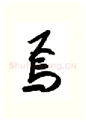 焉硬笔行书写法,摘自金泽珊硬笔书法字帖