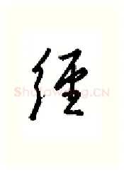 经硬笔行书写法,摘自金泽珊硬笔书法字帖