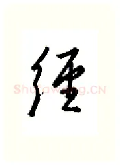 经硬笔行书写法,摘自金泽珊硬笔书法字帖