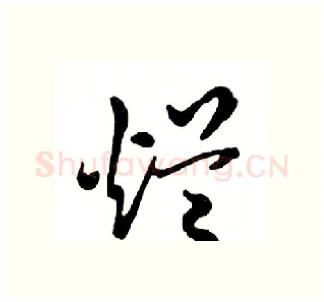 烂硬笔行书写法,摘自邓散木硬笔书法字帖