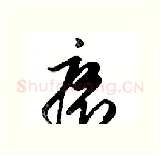 癤硬笔行书写法,摘自邓散木硬笔书法字帖