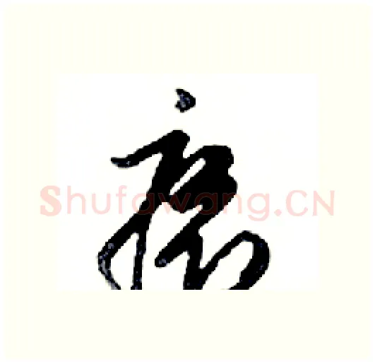 癤硬笔行书写法,摘自邓散木硬笔书法字帖