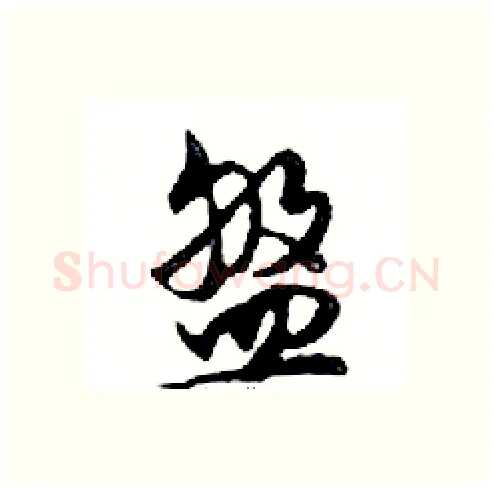 盤硬笔行书写法,摘自邓散木硬笔书法字帖