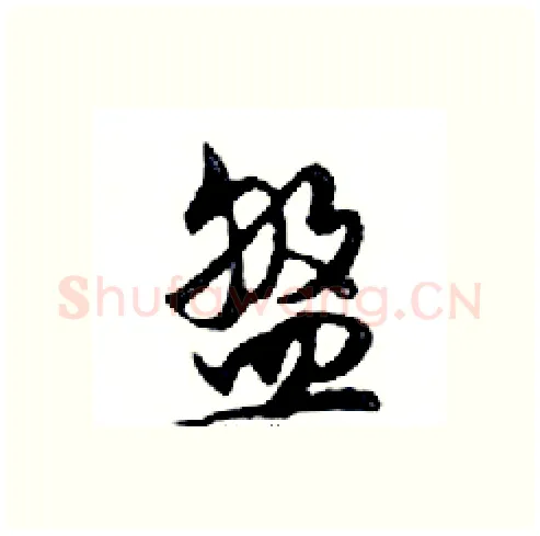 盤硬笔行书写法,摘自邓散木硬笔书法字帖