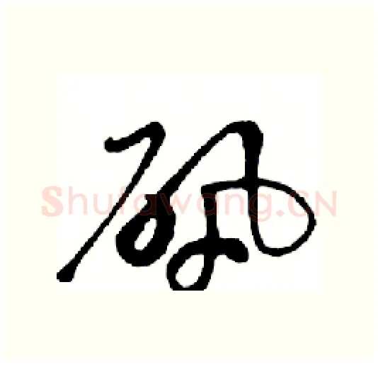 矾硬笔行书写法,摘自邓散木硬笔书法字帖