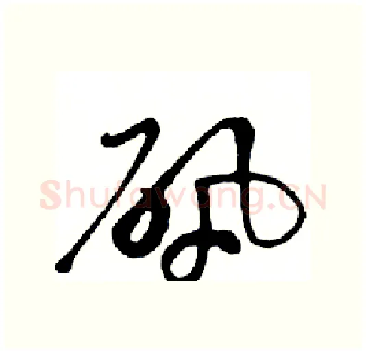矾硬笔行书写法,摘自邓散木硬笔书法字帖
