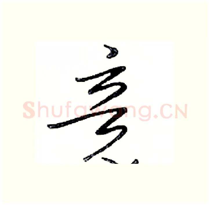竞硬笔行书写法,摘自邓散木硬笔书法字帖