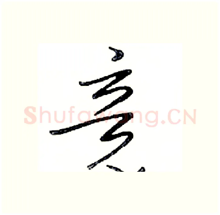 竞硬笔行书写法,摘自邓散木硬笔书法字帖