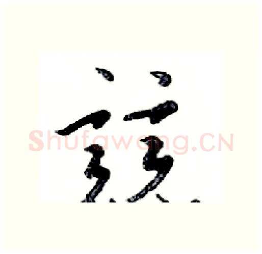 競硬笔行书写法,摘自邓散木硬笔书法字帖
