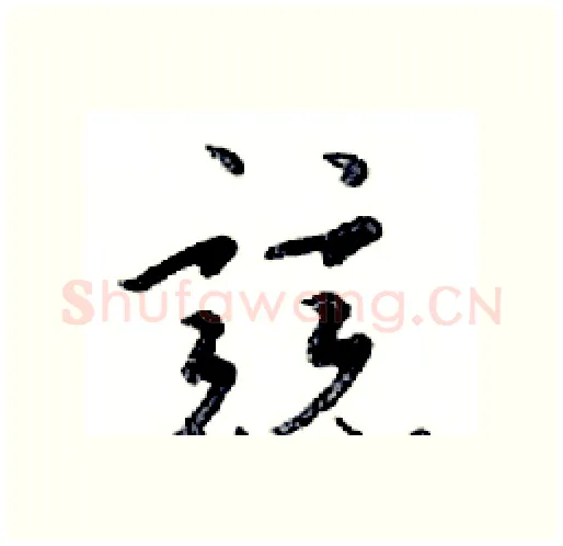競硬笔行书写法,摘自邓散木硬笔书法字帖