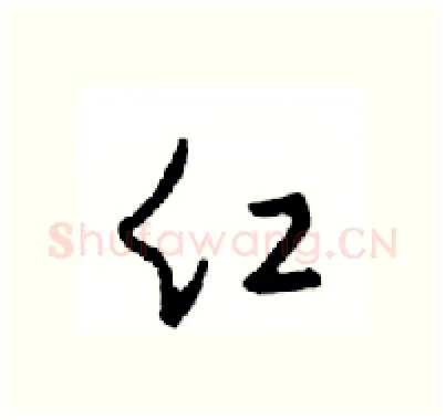 红硬笔行书写法,摘自邓散木硬笔书法字帖