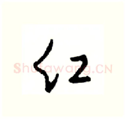 红硬笔行书写法,摘自邓散木硬笔书法字帖