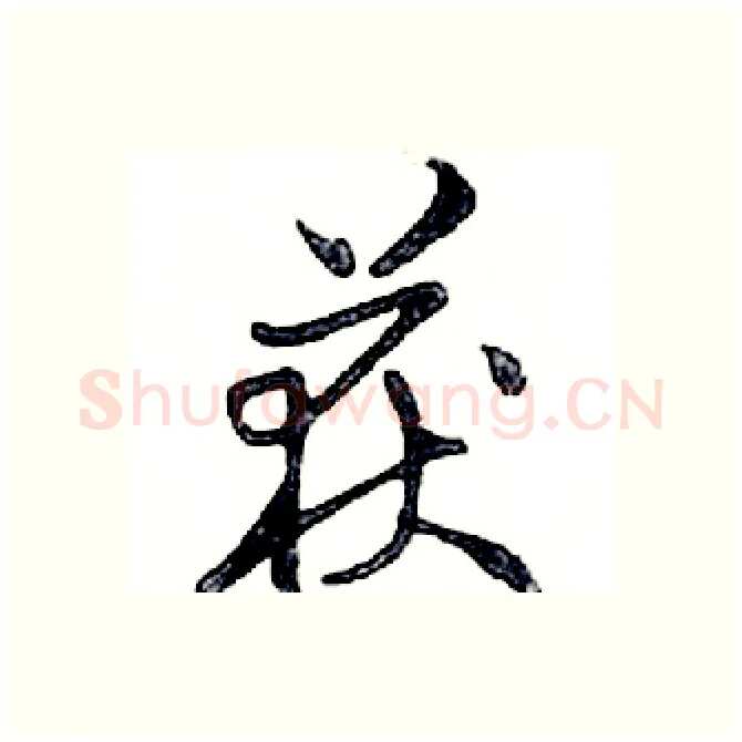 获硬笔行书写法,摘自邓散木硬笔书法字帖