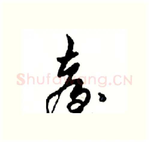 臺硬笔行书写法,摘自邓散木硬笔书法字帖