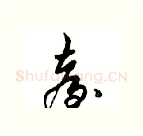 臺硬笔行书写法,摘自邓散木硬笔书法字帖