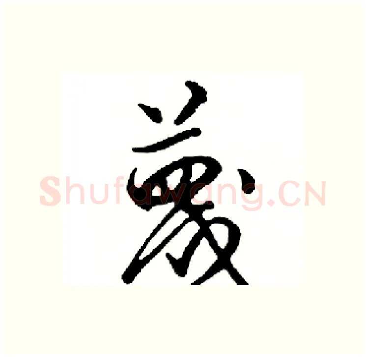 蔑硬笔行书写法,摘自邓散木硬笔书法字帖