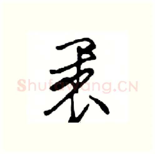 裹硬笔行书写法,摘自邓散木硬笔书法字帖