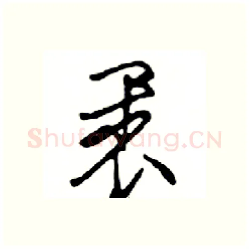 裹硬笔行书写法,摘自邓散木硬笔书法字帖