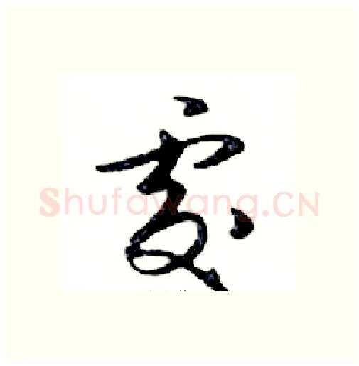 處硬笔行书写法,摘自邓散木硬笔书法字帖