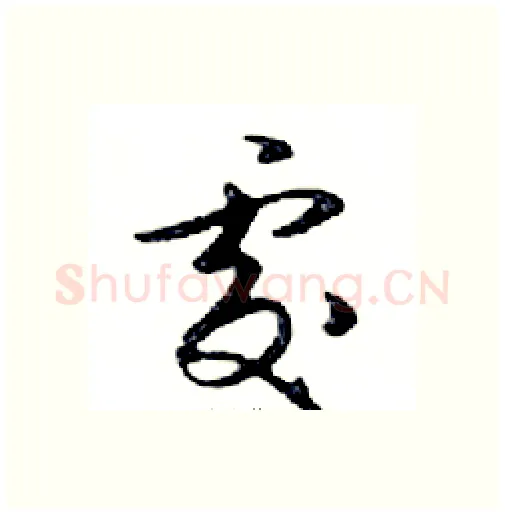 處硬笔行书写法,摘自邓散木硬笔书法字帖