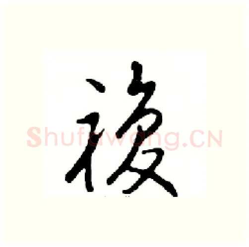 複硬笔行书写法,摘自邓散木硬笔书法字帖