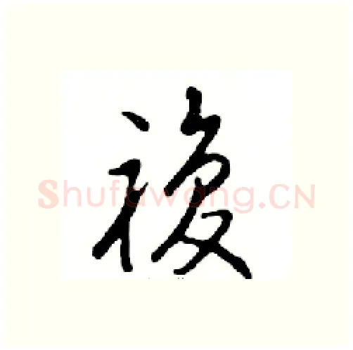 複硬笔行书写法,摘自邓散木硬笔书法字帖